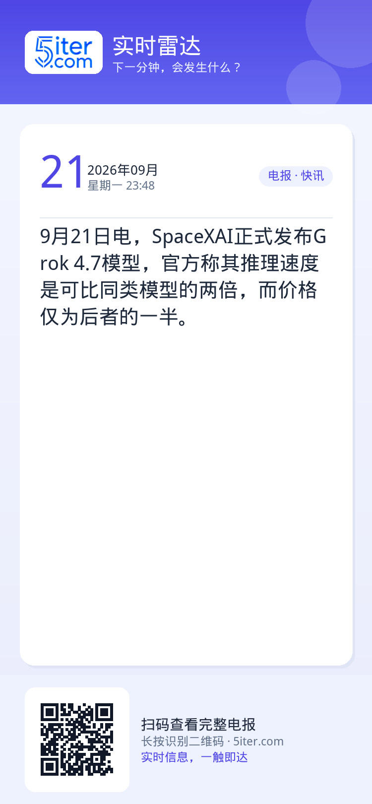9月21日电，SpaceXAI正式发布Grok 4.7模型，官方称其推理速度是可比同类模型的两倍，而价格仅为后者的一半。