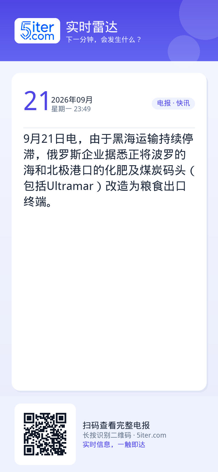 9月21日电，由于黑海运输持续停滞，俄罗斯企业据悉正将波罗的海和北极港口的化肥及煤炭码头（包括Ultramar）改造为粮