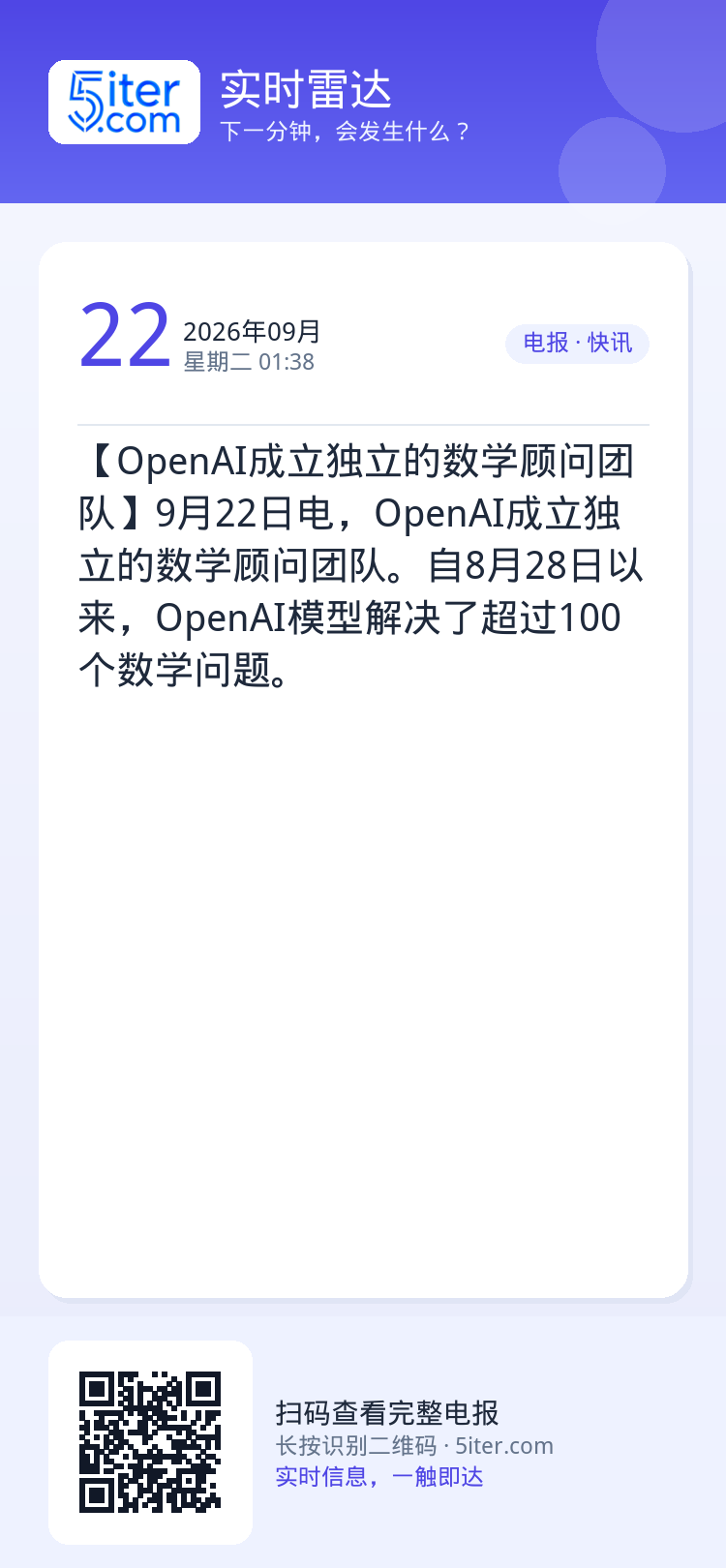 【OpenAI成立独立的数学顾问团队】9月22日电，OpenAI成立独立的数学顾问团队。自8月28日以来，OpenAI模