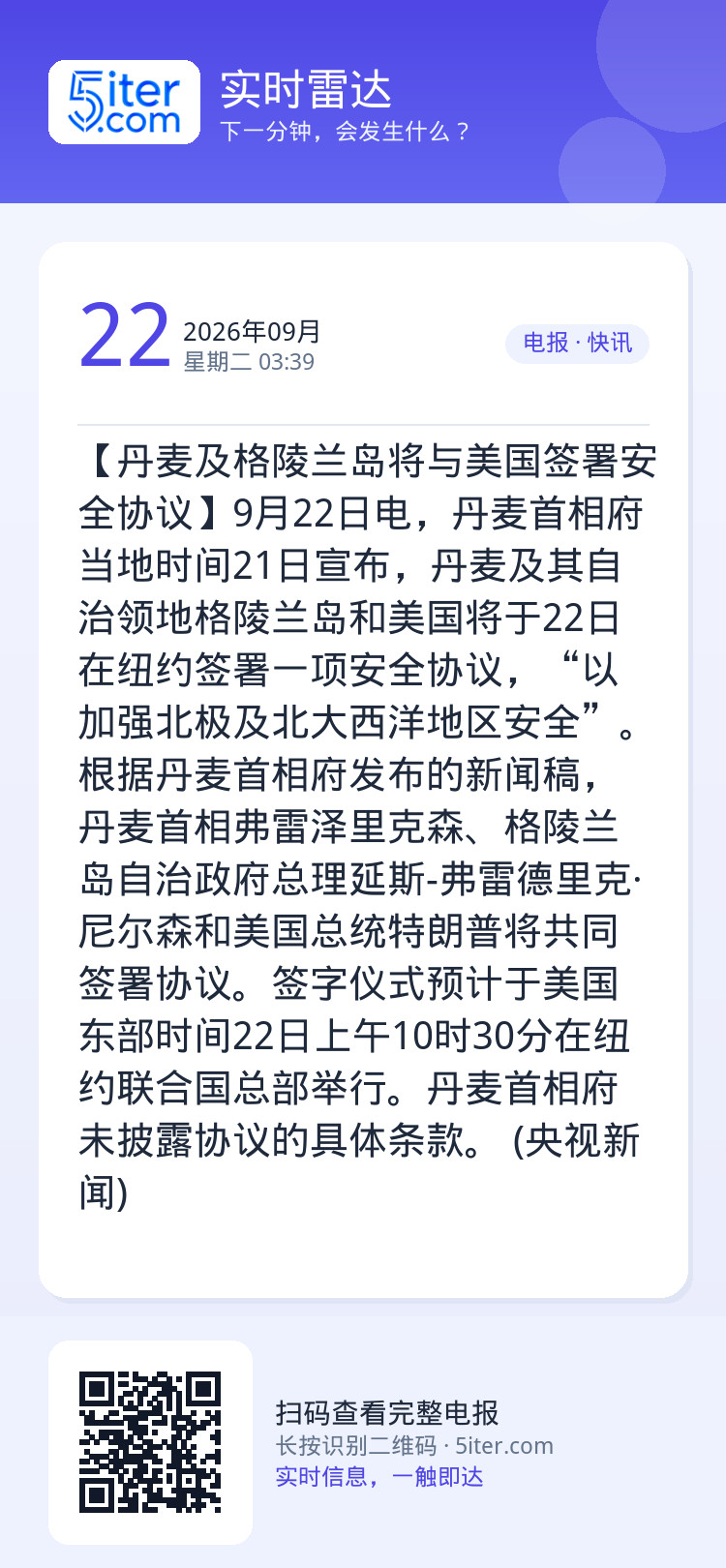 【丹麦及格陵兰岛将与美国签署安全协议】9月22日电，丹麦首相府当地时间21日宣布，丹麦及其自治领地格陵兰岛和美国将于22