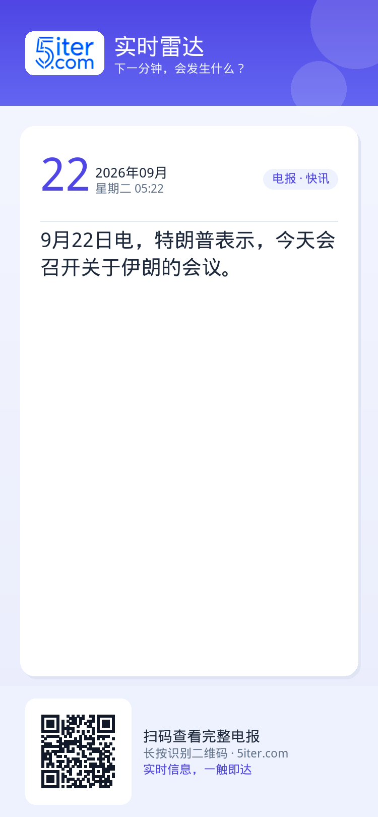 9月22日电，特朗普表示，今天会召开关于伊朗的会议。
