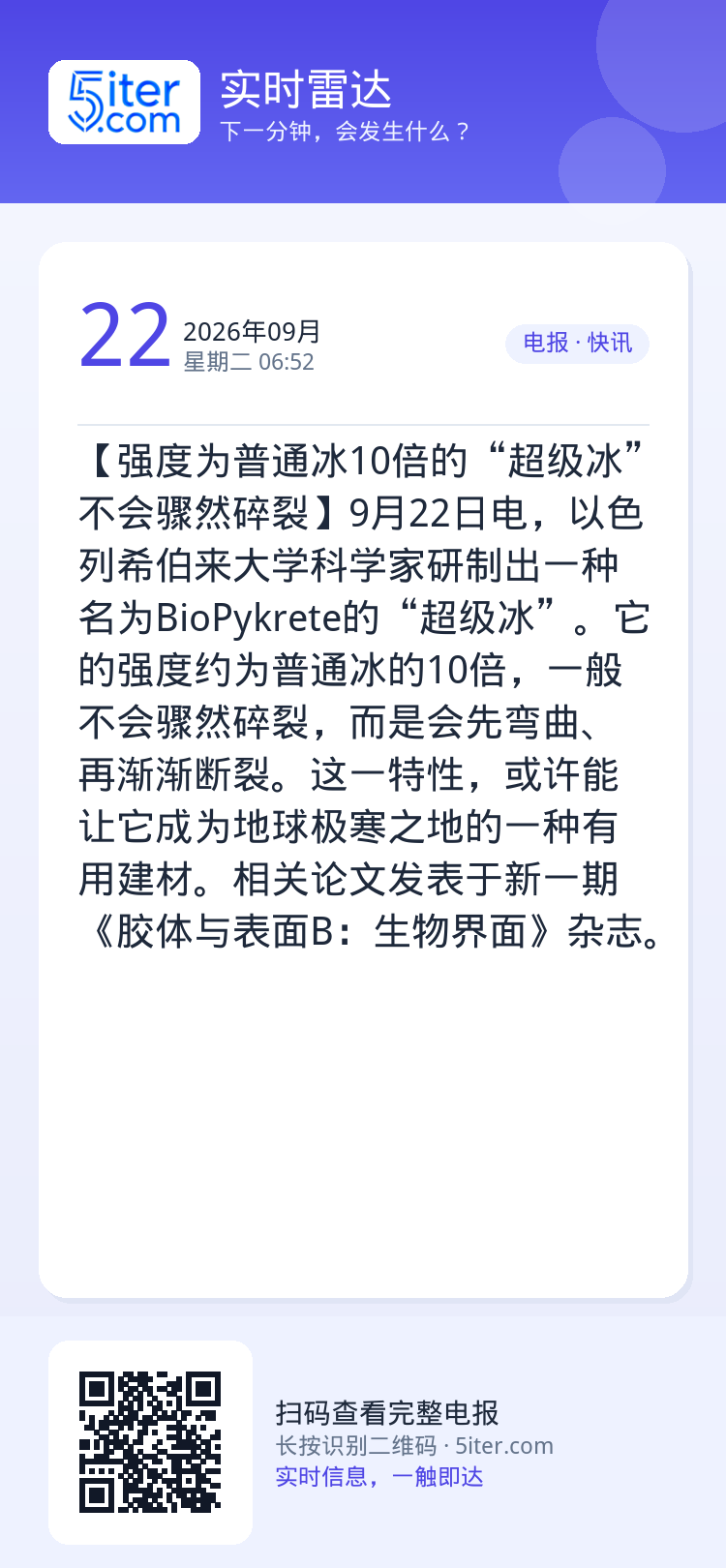 【强度为普通冰10倍的“超级冰”不会骤然碎裂】9月22日电，以色列希伯来大学科学家研制出一种名为BioPykrete的“