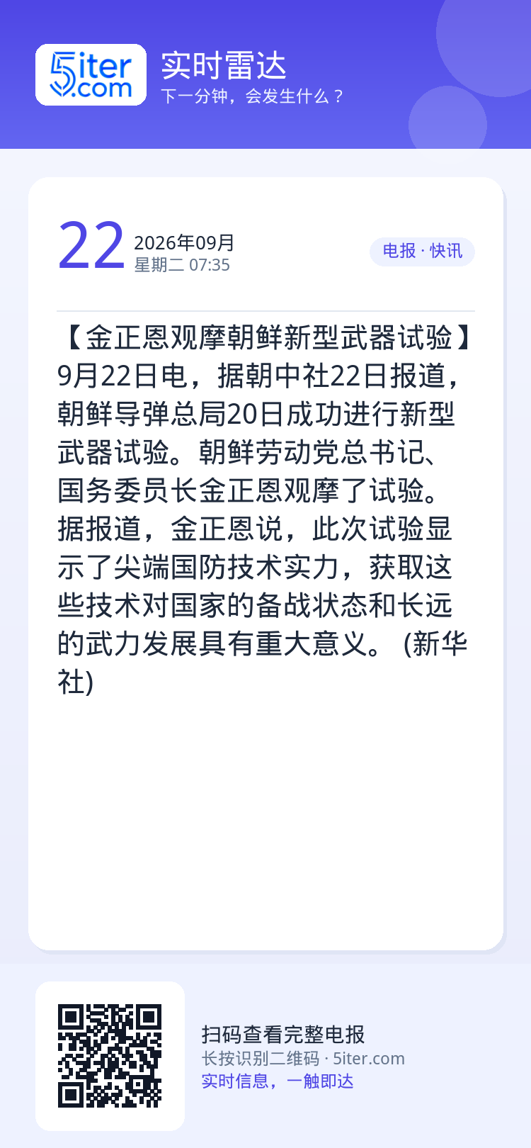 【金正恩观摩朝鲜新型武器试验】9月22日电，据朝中社22日报道，朝鲜导弹总局20日成功进行新型武器试验。朝鲜劳动党总书记