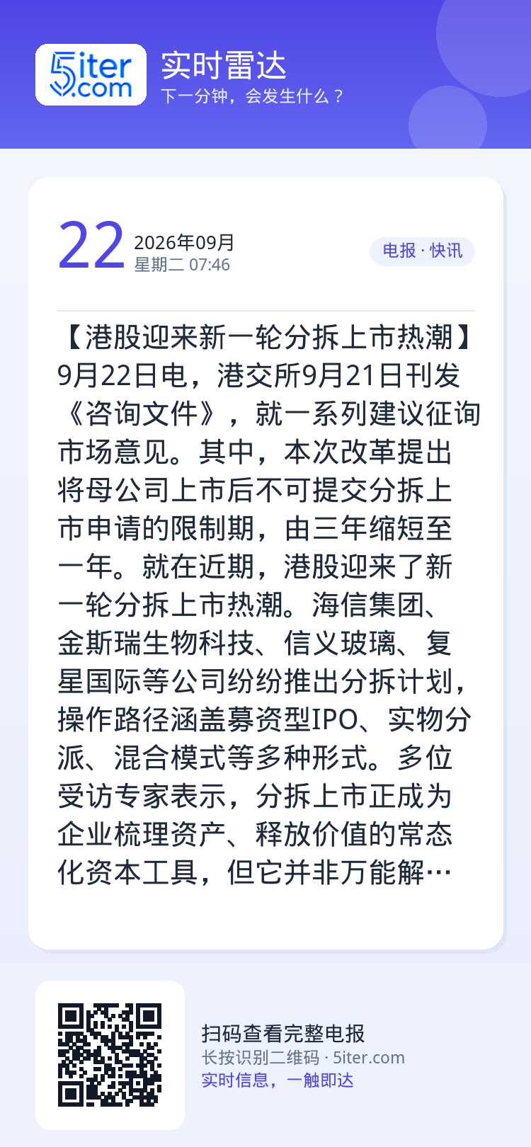 【港股迎来新一轮分拆上市热潮】9月22日电，港交所9月21日刊发《咨询文件》，就一系列建议征询市场意见。其中，本次改革提