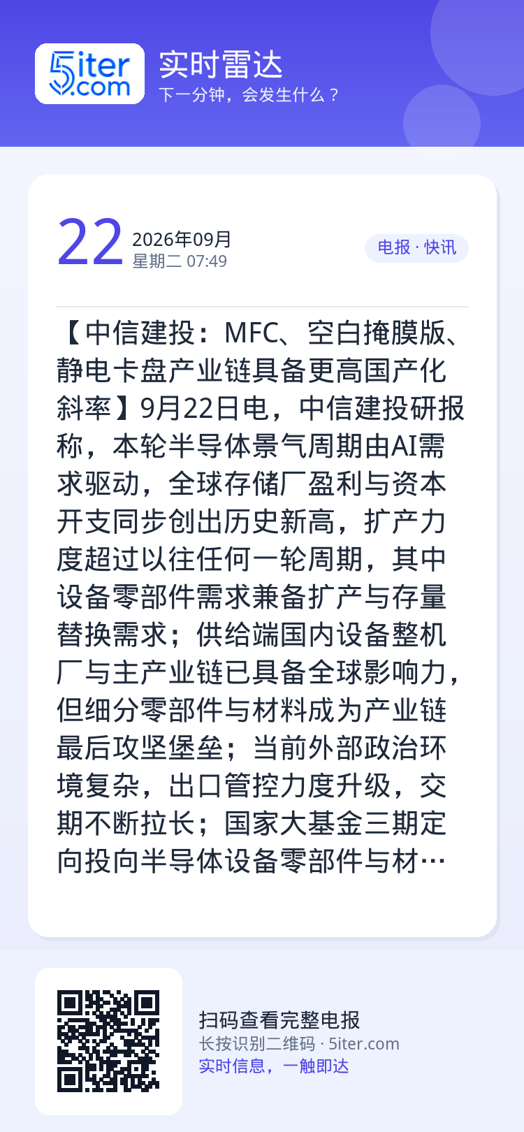 【中信建投：MFC、空白掩膜版、静电卡盘产业链具备更高国产化斜率】9月22日电，中信建投研报称，本轮半导体景气周期由AI