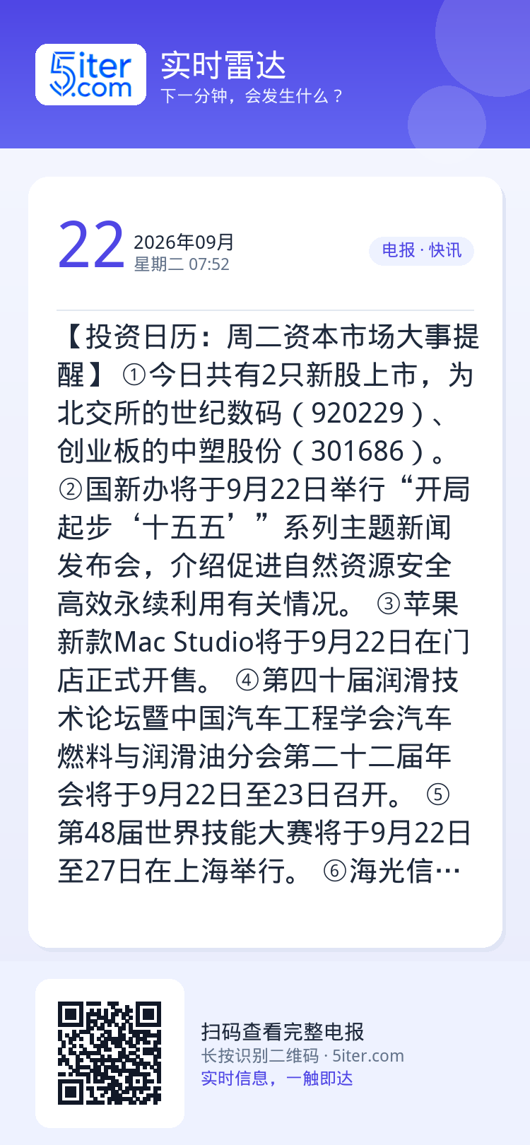 【投资日历：周二资本市场大事提醒】
①今日共有2只新股上市，为北交所的世纪数码（920229）、创业板的中塑股份（301
