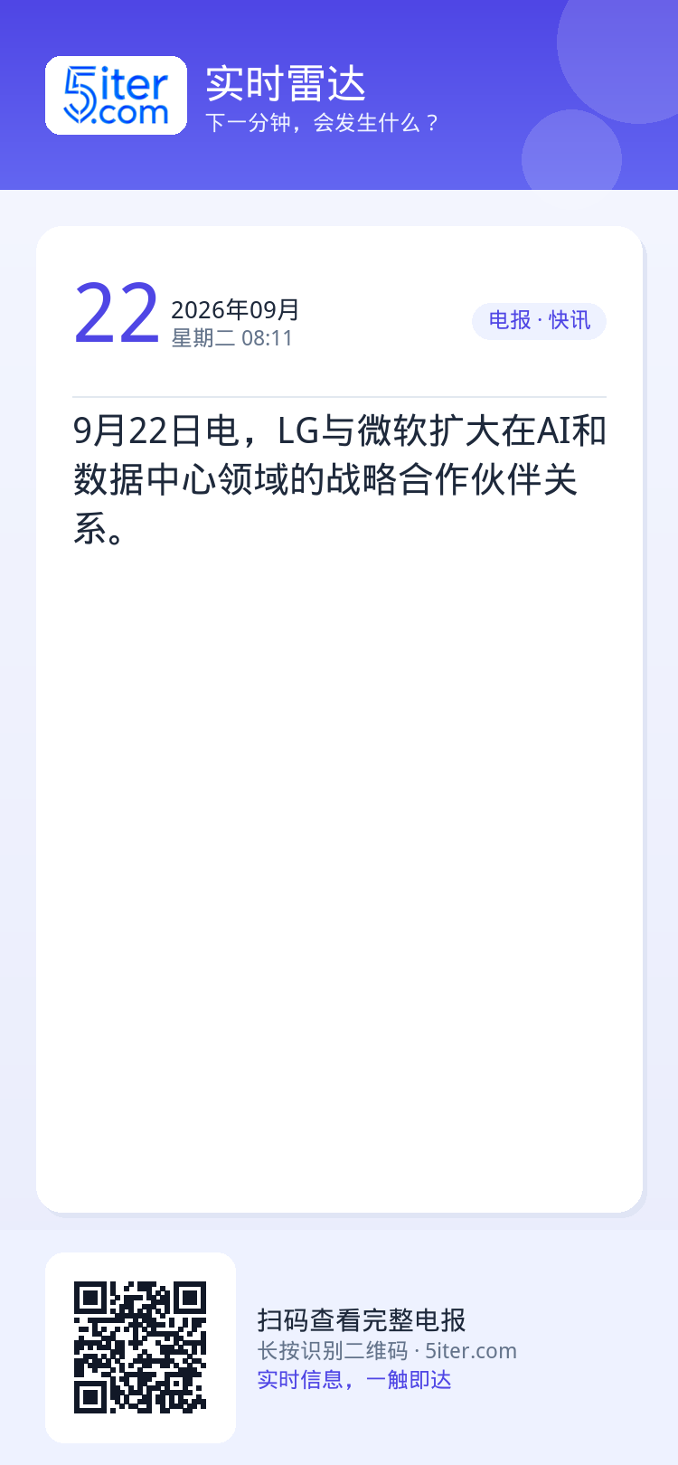 9月22日电，LG与微软扩大在AI和数据中心领域的战略合作伙伴关系。