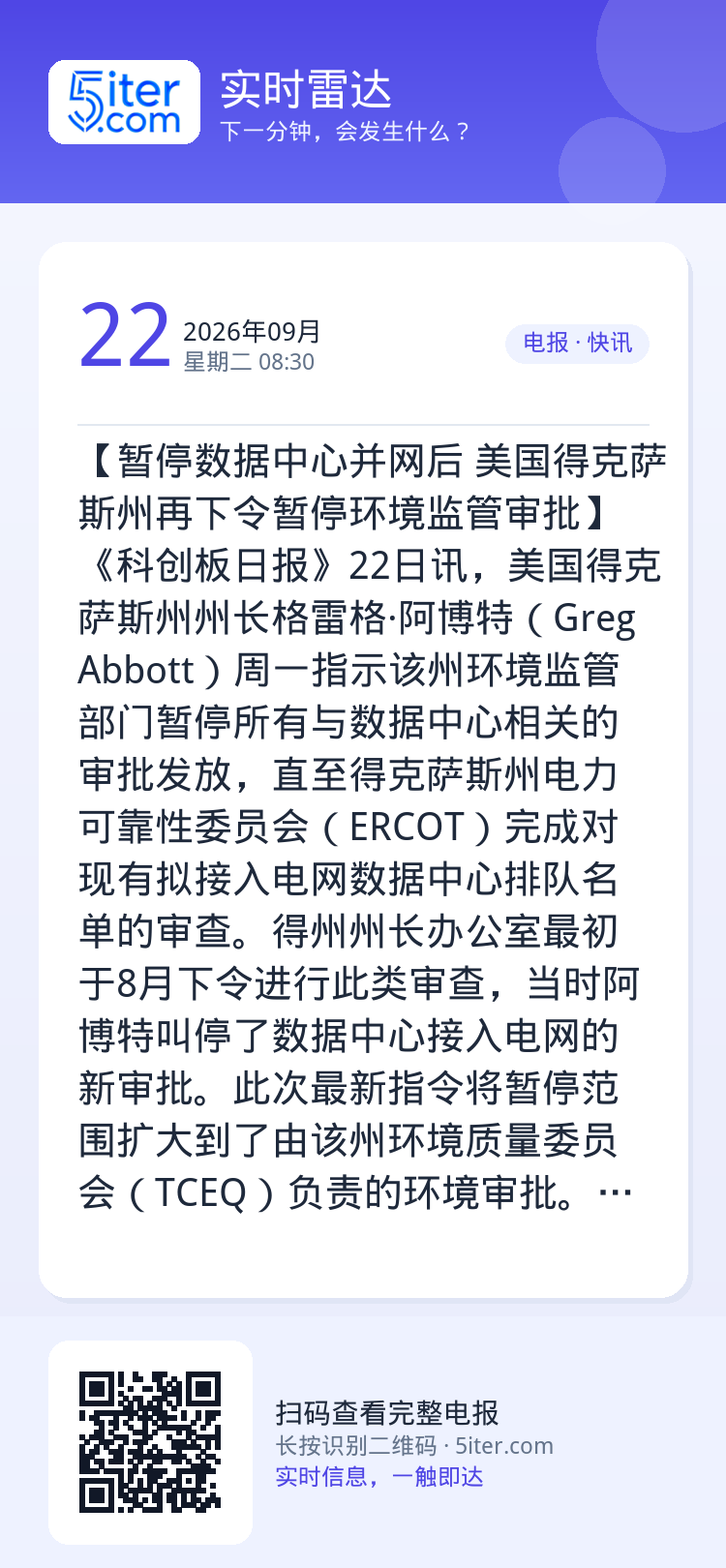 【暂停数据中心并网后 美国得克萨斯州再下令暂停环境监管审批】《科创板日报》22日讯，美国得克萨斯州州长格雷格·阿博特（G