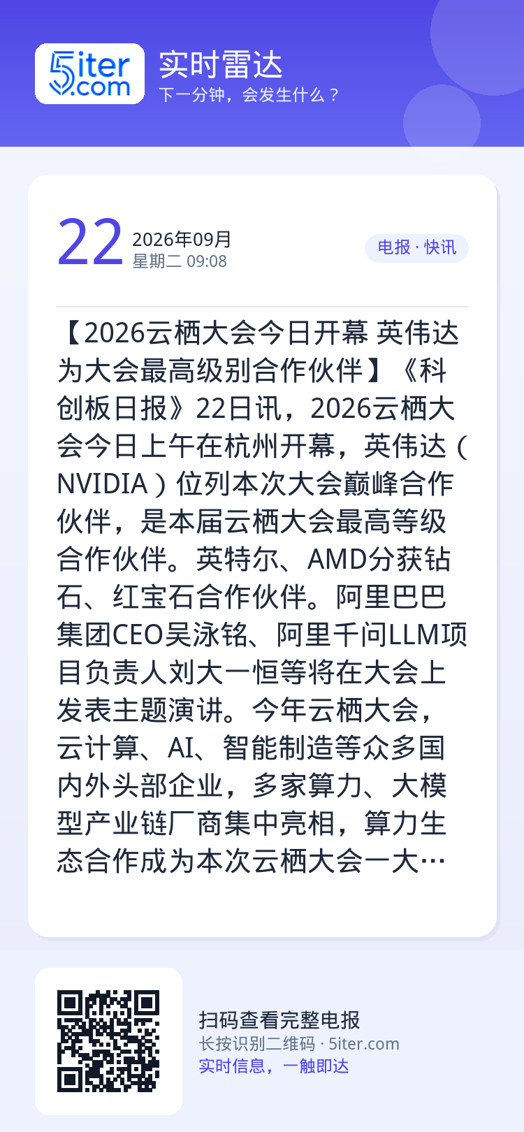 【2026云栖大会今日开幕 英伟达为大会最高级别合作伙伴】《科创板日报》22日讯，2026云栖大会今日上午在杭州开幕，英