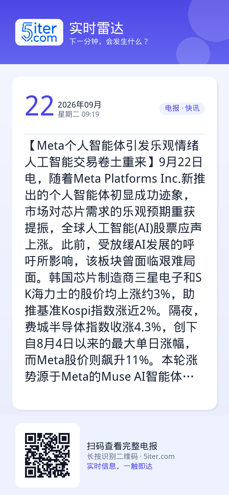 【Meta个人智能体引发乐观情绪 人工智能交易卷土重来】9月22日电，随着Meta Platforms Inc.新推出的