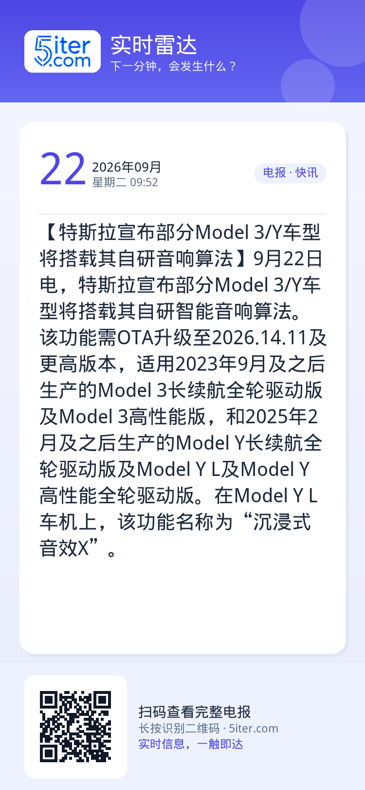 【特斯拉宣布部分Model 3/Y车型将搭载其自研音响算法】9月22日电，特斯拉宣布部分Model 3/Y车型将搭载其自