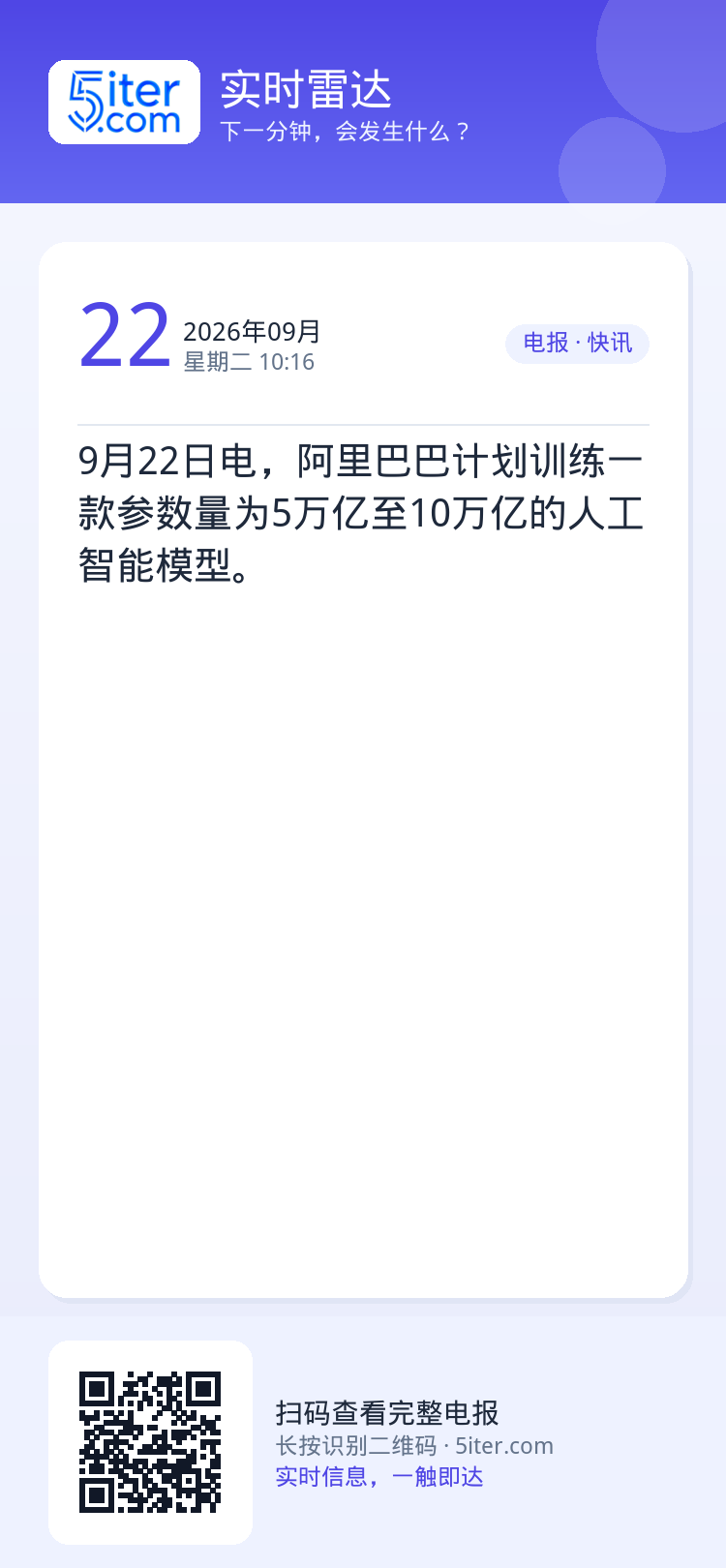 9月22日电，阿里巴巴计划训练一款参数量为5万亿至10万亿的人工智能模型。
