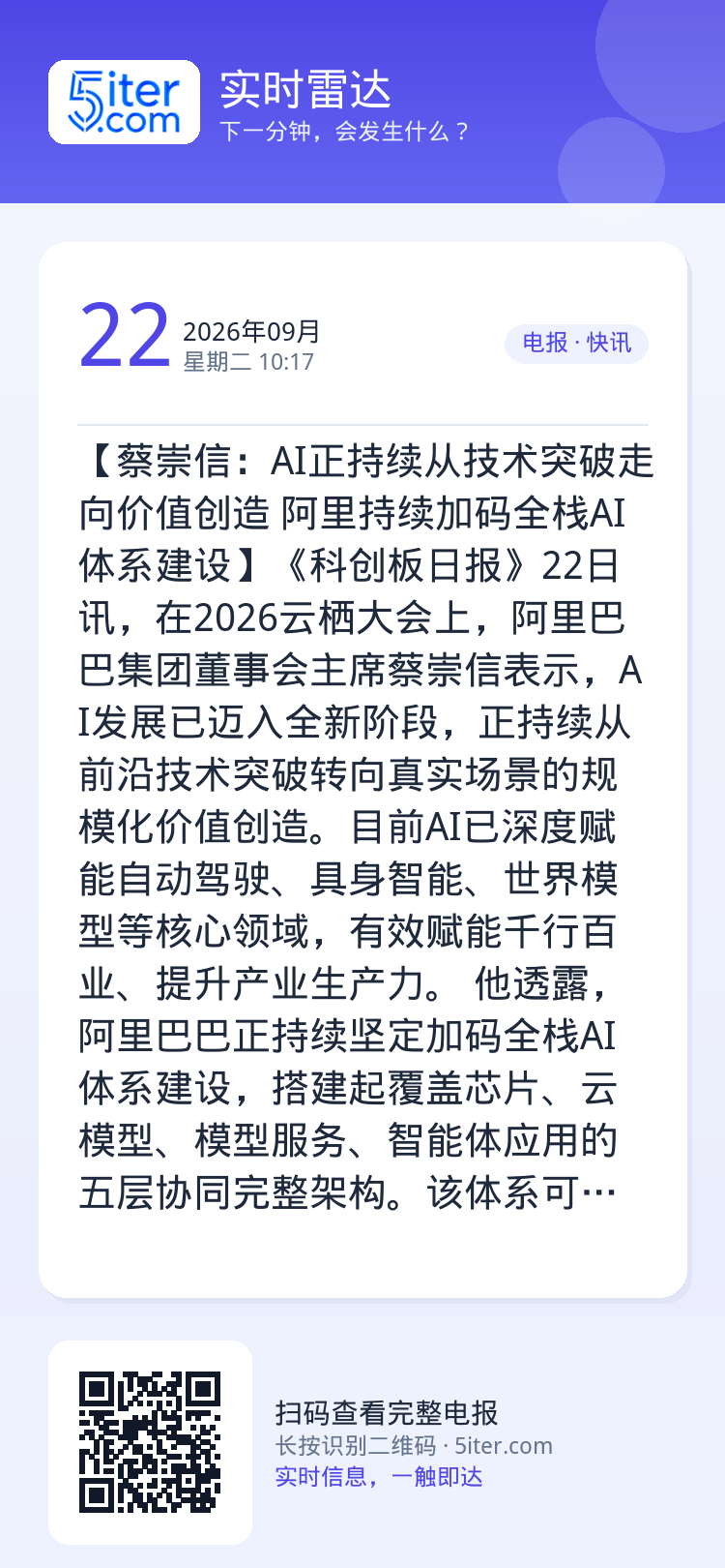 【蔡崇信：AI正持续从技术突破走向价值创造 阿里持续加码全栈AI体系建设】《科创板日报》22日讯，在2026云栖大会上，
