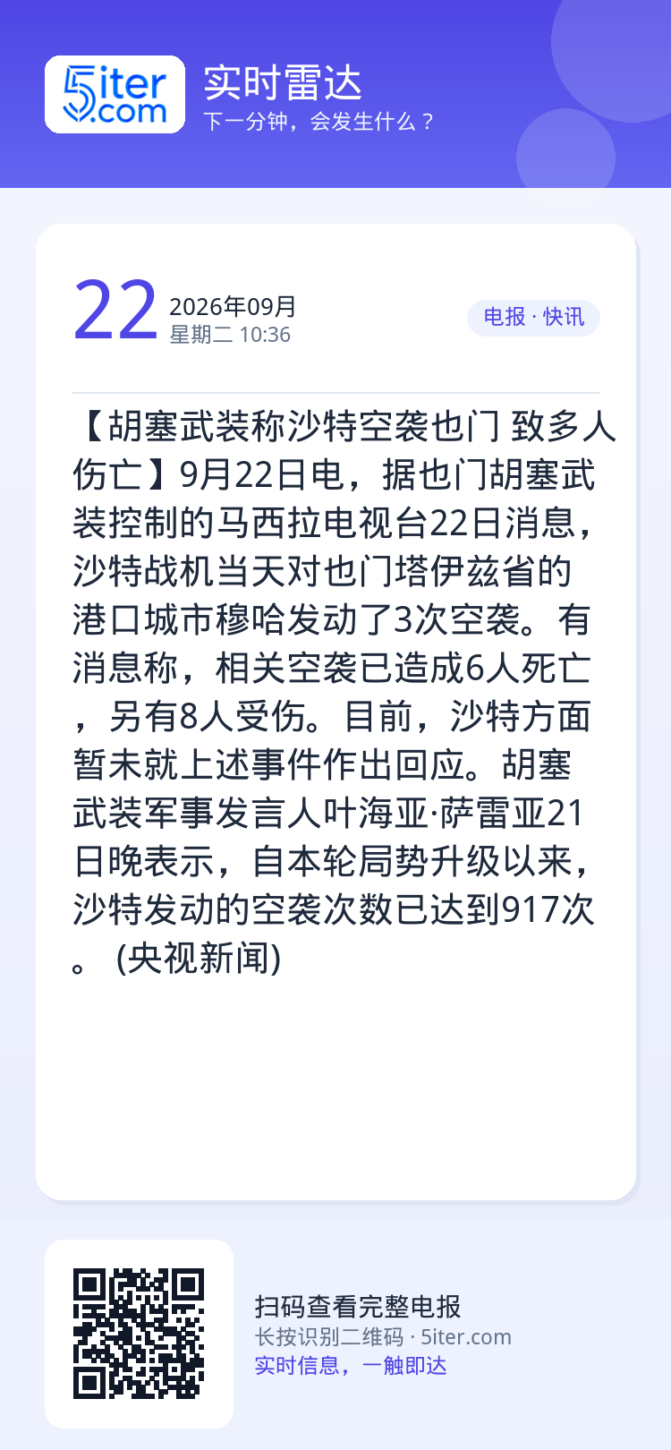 【胡塞武装称沙特空袭也门 致多人伤亡】9月22日电，据也门胡塞武装控制的马西拉电视台22日消息，沙特战机当天对也门塔伊兹