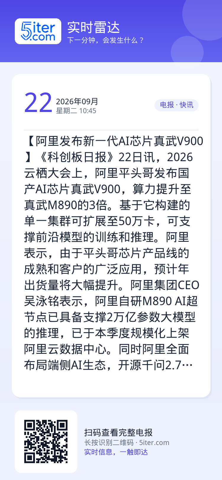 【阿里发布新一代AI芯片真武V900】《科创板日报》22日讯，2026云栖大会上，阿里平头哥发布国产AI芯片真武V900