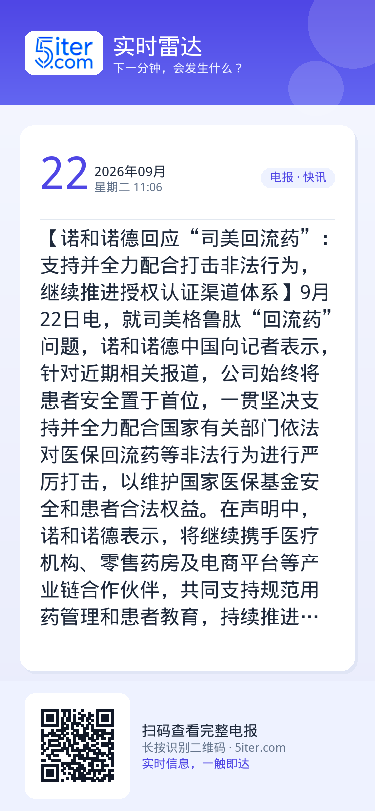 【诺和诺德回应“司美回流药”：支持并全力配合打击非法行为，继续推进授权认证渠道体系】9月22日电，就司美格鲁肽“回流药”
