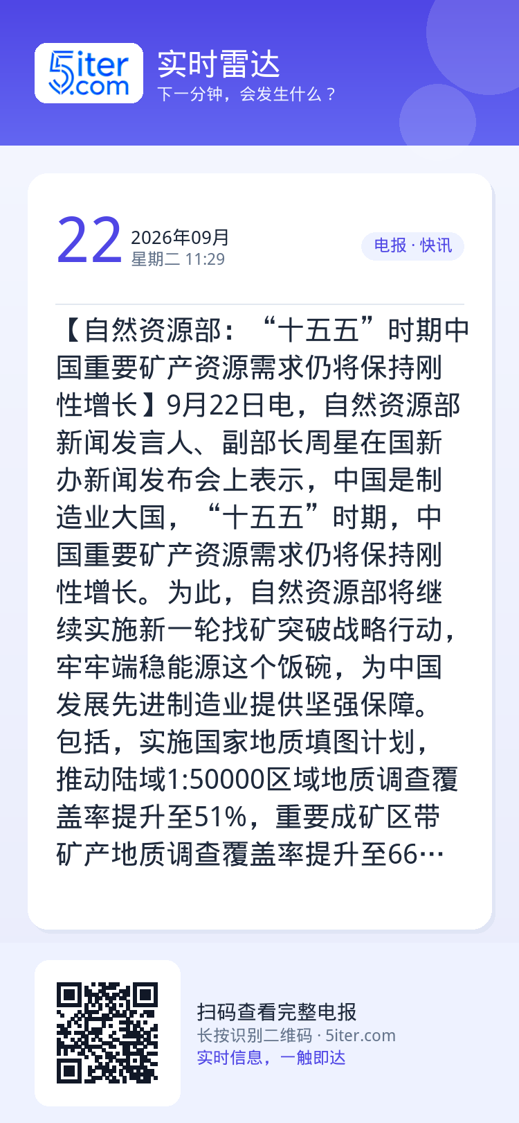【自然资源部：“十五五”时期中国重要矿产资源需求仍将保持刚性增长】9月22日电，自然资源部新闻发言人、副部长周星在国新办