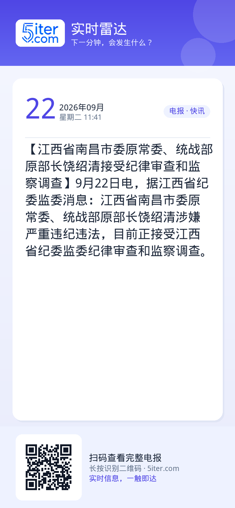 【江西省南昌市委原常委、统战部原部长饶绍清接受纪律审查和监察调查】9月22日电，据江西省纪委监委消息：江西省南昌市委原常