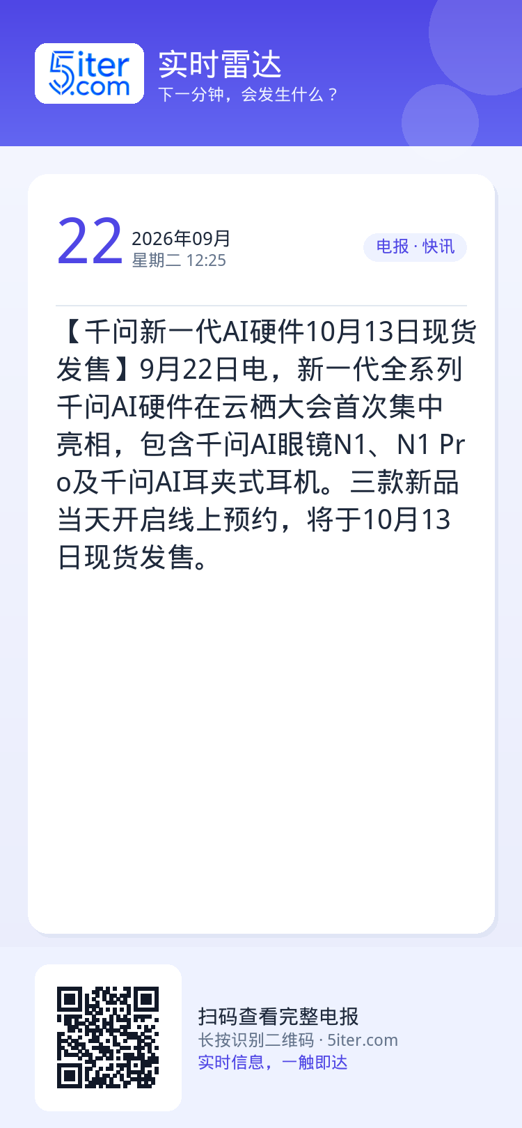 【千问新一代AI硬件10月13日现货发售】9月22日电，新一代全系列千问AI硬件在云栖大会首次集中亮相，包含千问AI眼镜