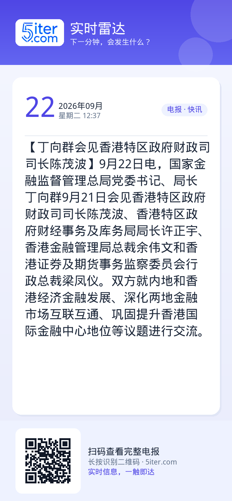 【丁向群会见香港特区政府财政司司长陈茂波】9月22日电，国家金融监督管理总局党委书记、局长丁向群9月21日会见香港特区政
