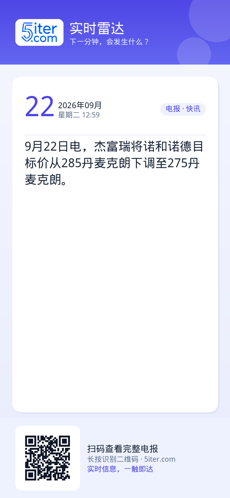 9月22日电，杰富瑞将诺和诺德目标价从285丹麦克朗下调至275丹麦克朗。