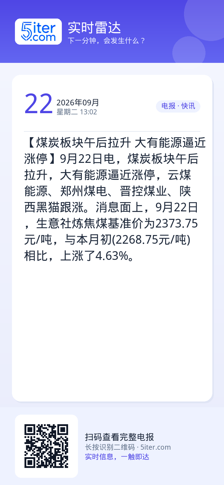 【煤炭板块午后拉升 大有能源逼近涨停】9月22日电，煤炭板块午后拉升，大有能源逼近涨停，云煤能源、郑州煤电、晋控煤业、陕