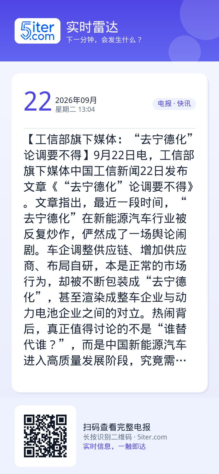 【工信部旗下媒体：“去宁德化”论调要不得】9月22日电，工信部旗下媒体中国工信新闻22日发布文章《“去宁德化”论调要不得