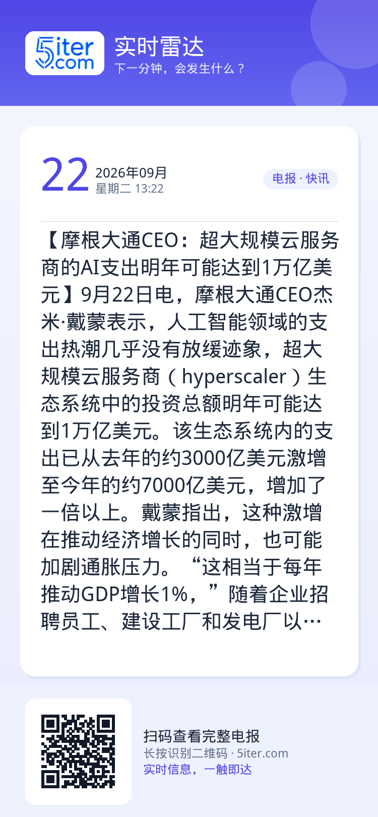 【摩根大通CEO：超大规模云服务商的AI支出明年可能达到1万亿美元】9月22日电，摩根大通CEO杰米·戴蒙表示，人工智能