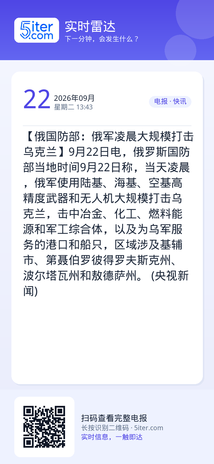 【俄国防部：俄军凌晨大规模打击乌克兰】9月22日电，俄罗斯国防部当地时间9月22日称，当天凌晨，俄军使用陆基、海基、空基
