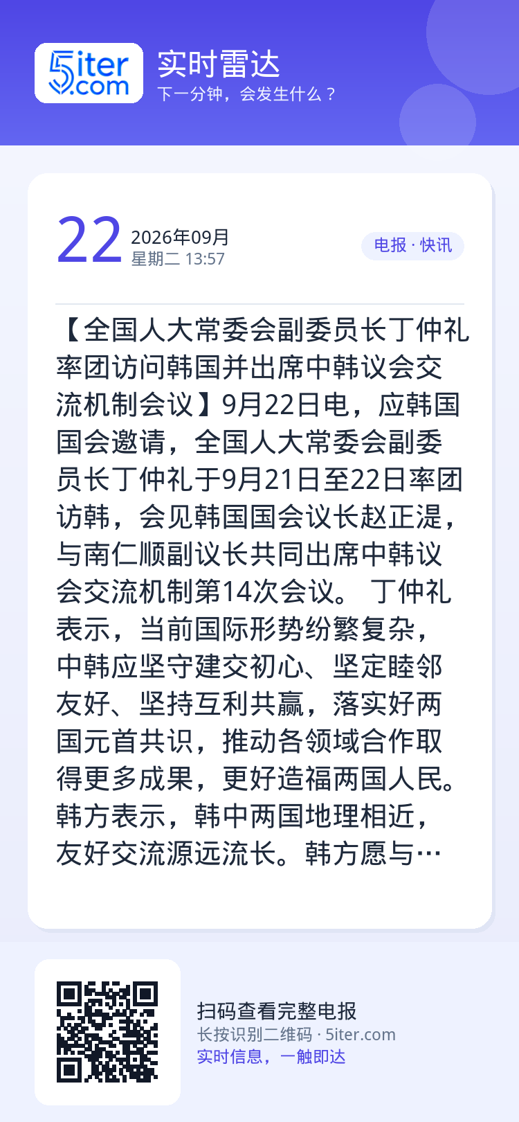 【全国人大常委会副委员长丁仲礼率团访问韩国并出席中韩议会交流机制会议】9月22日电，应韩国国会邀请，全国人大常委会副委员