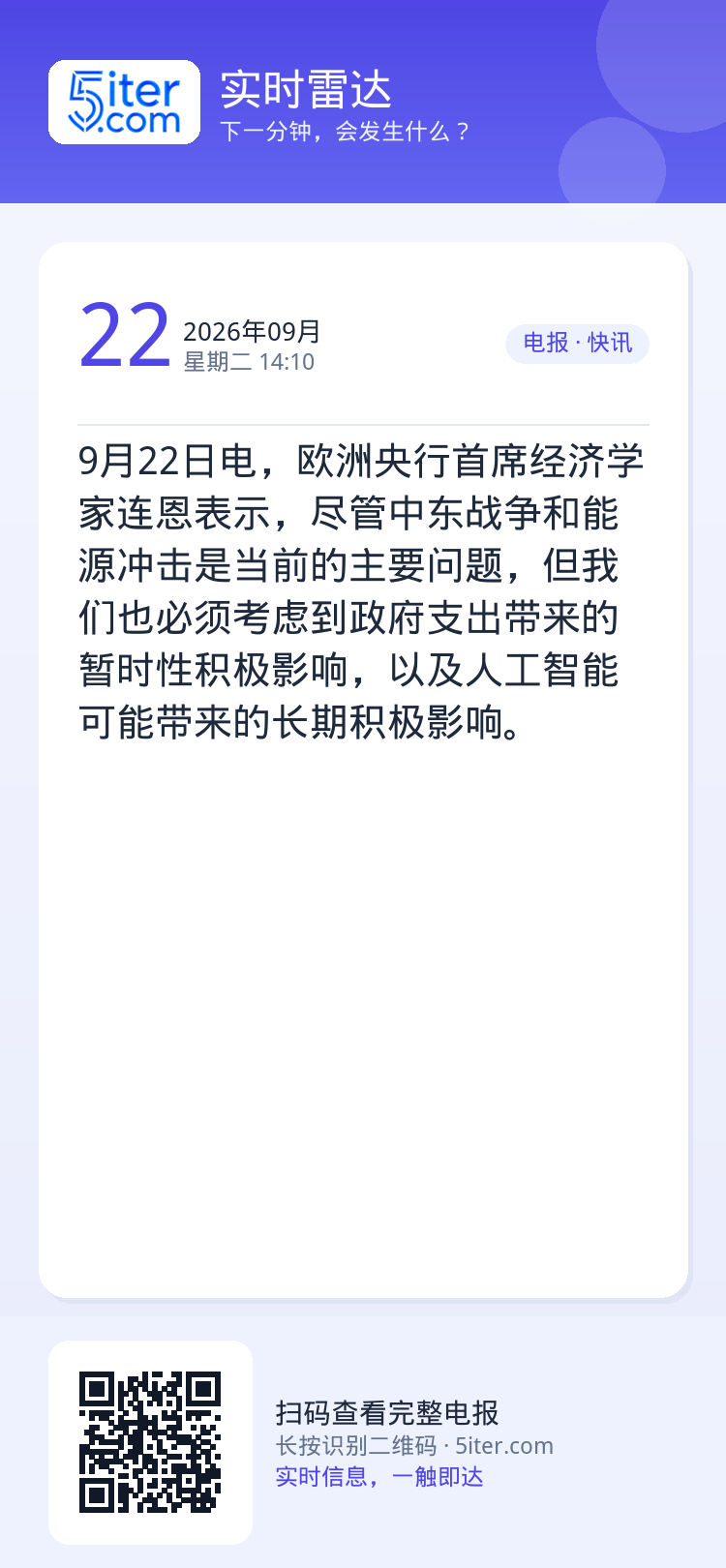 9月22日电，欧洲央行首席经济学家连恩表示，尽管中东战争和能源冲击是当前的主要问题，但我们也必须考虑到政府支出带来的暂时