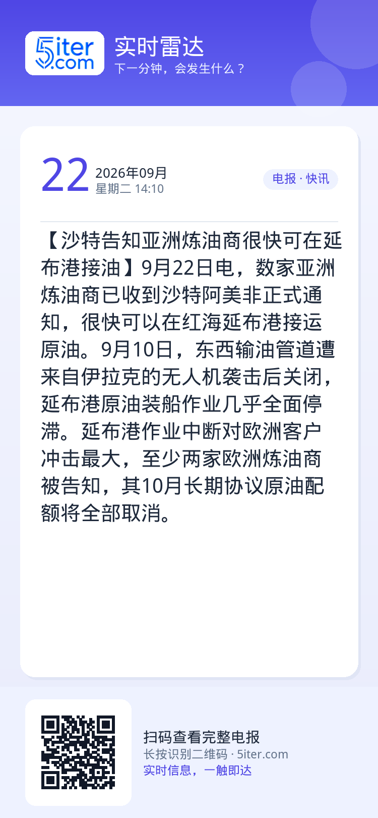【沙特告知亚洲炼油商很快可在延布港接油】9月22日电，数家亚洲炼油商已收到沙特阿美非正式通知，很快可以在红海延布港接运原
