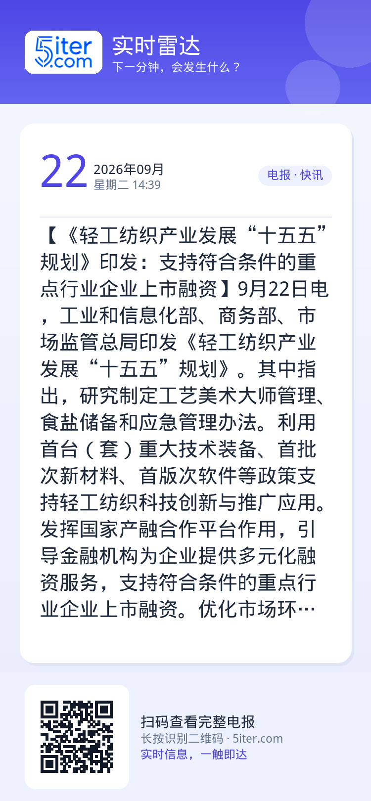 【《轻工纺织产业发展“十五五”规划》印发：支持符合条件的重点行业企业上市融资】9月22日电，工业和信息化部、商务部、市场
