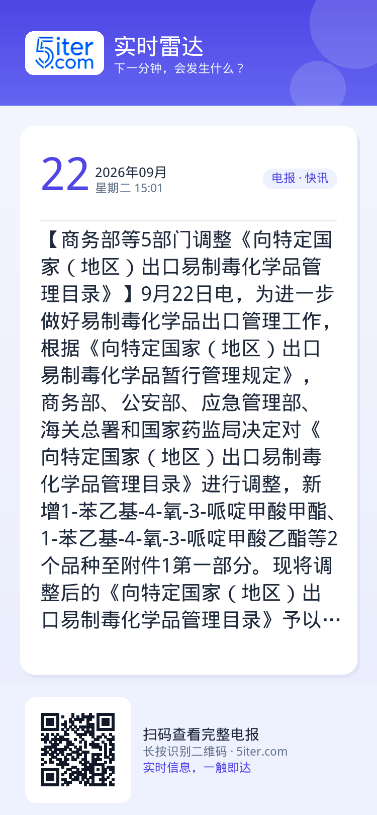 【商务部等5部门调整《向特定国家（地区）出口易制毒化学品管理目录》】9月22日电，为进一步做好易制毒化学品出口管理工作，
