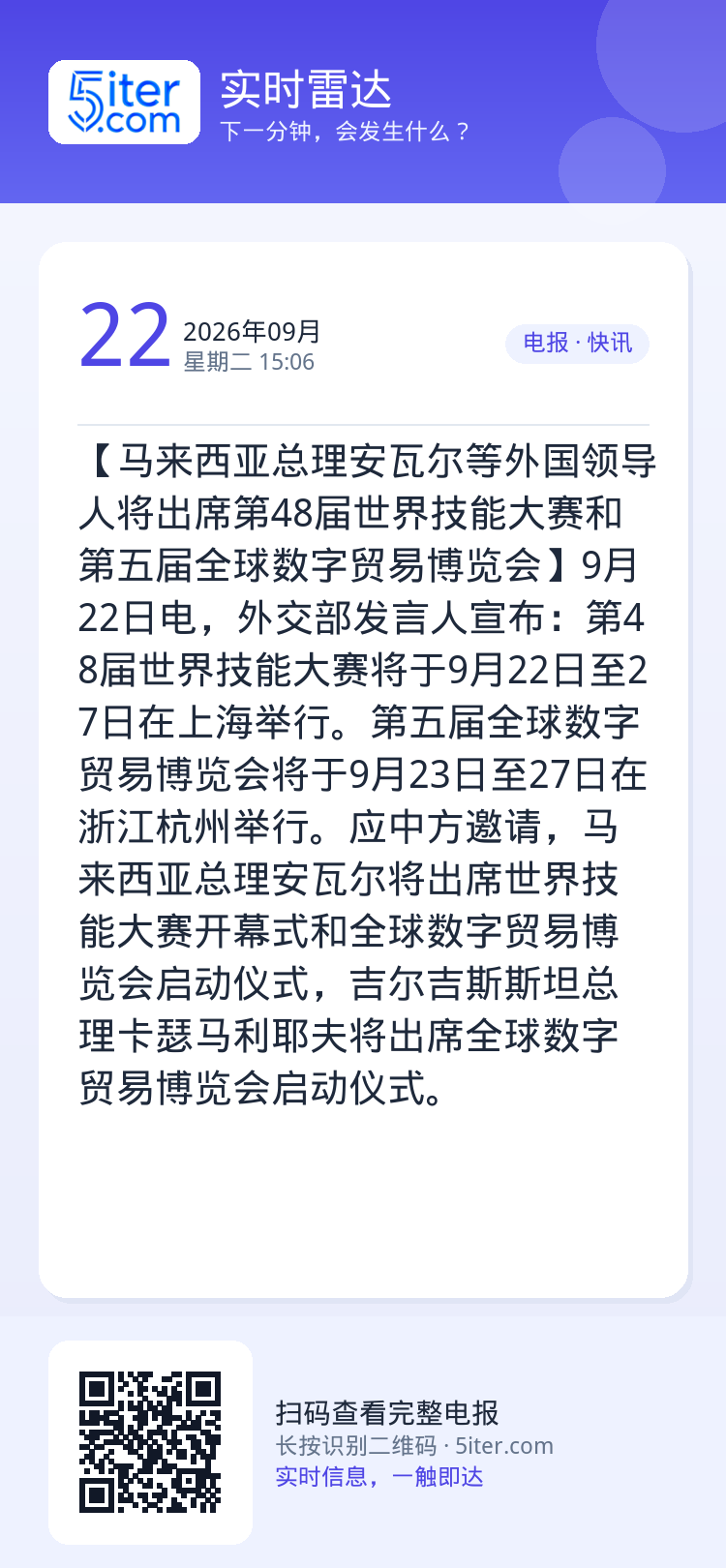 【马来西亚总理安瓦尔等外国领导人将出席第48届世界技能大赛和第五届全球数字贸易博览会】9月22日电，外交部发言人宣布：第