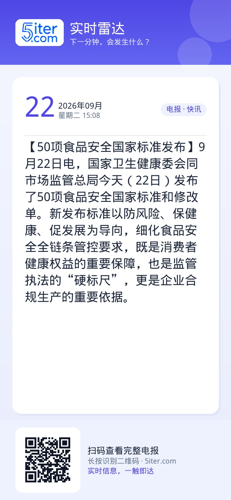 【50项食品安全国家标准发布】9月22日电，国家卫生健康委会同市场监管总局今天（22日）发布了50项食品安全国家标准和修