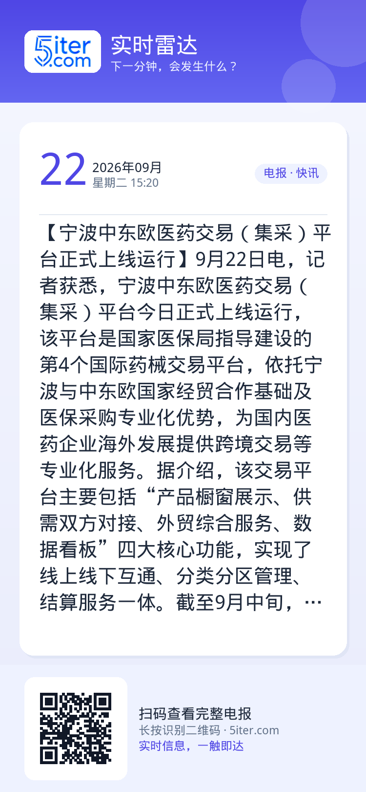 【宁波中东欧医药交易（集采）平台正式上线运行】9月22日电，记者获悉，宁波中东欧医药交易（集采）平台今日正式上线运行，该