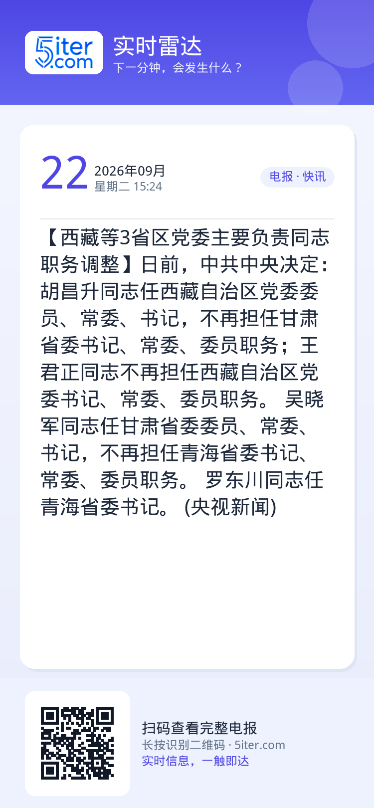 【西藏等3省区党委主要负责同志职务调整】日前，中共中央决定：

胡昌升同志任西藏自治区党委委员、常委、书记，不再担任甘肃