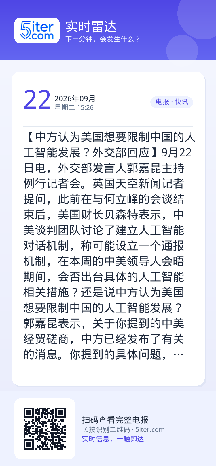 【中方认为美国想要限制中国的人工智能发展？外交部回应】9月22日电，外交部发言人郭嘉昆主持例行记者会。英国天空新闻记者提