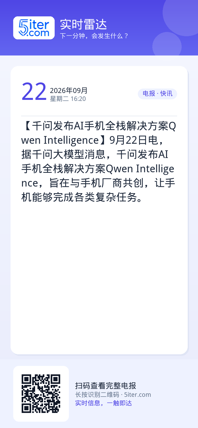 【千问发布AI手机全栈解决方案Qwen Intelligence】9月22日电，据千问大模型消息，千问发布AI手机全栈解
