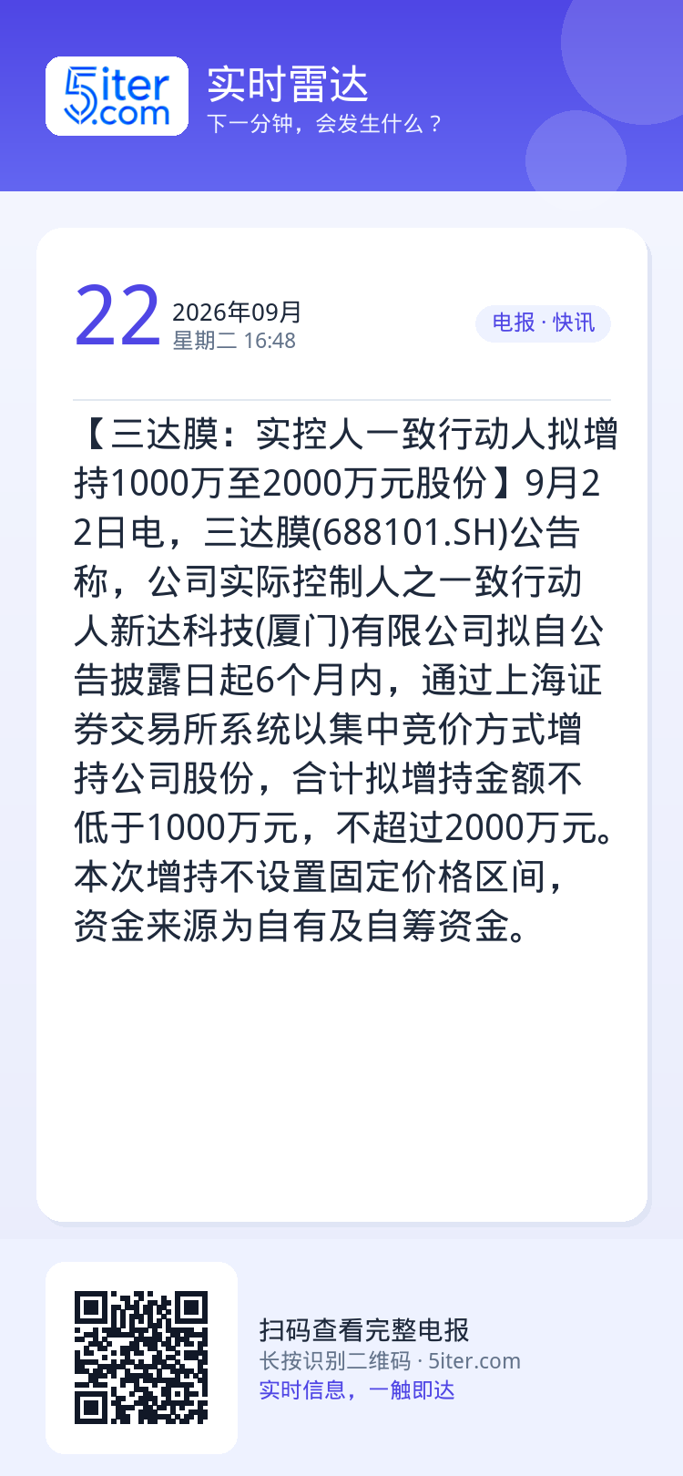 【三达膜：实控人一致行动人拟增持1000万至2000万元股份】9月22日电，三达膜(688101.SH)公告称，公司实际