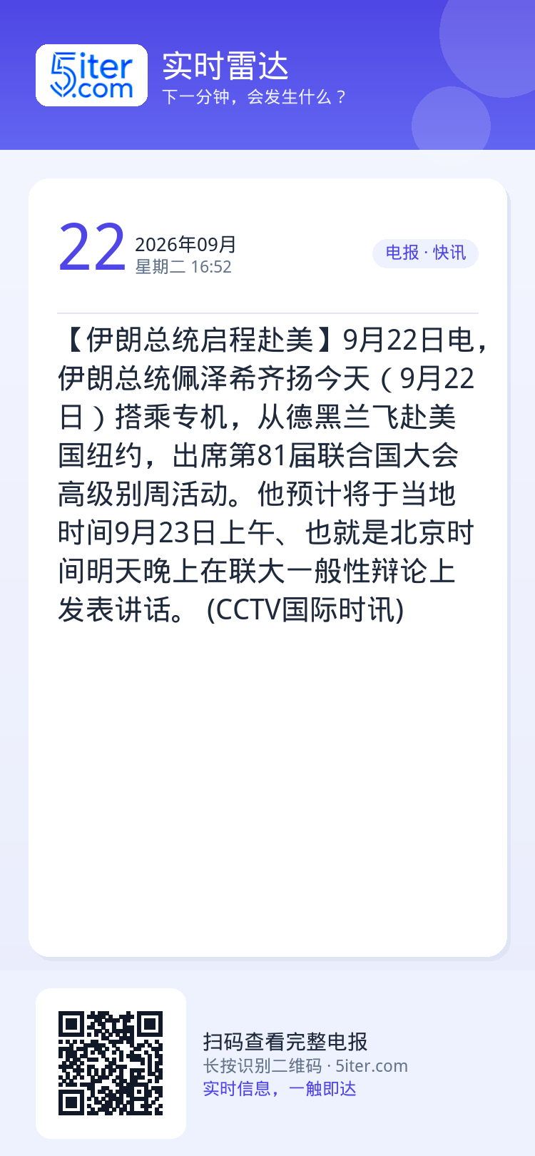 【伊朗总统启程赴美】9月22日电，伊朗总统佩泽希齐扬今天（9月22日）搭乘专机，从德黑兰飞赴美国纽约，出席第81届联合国