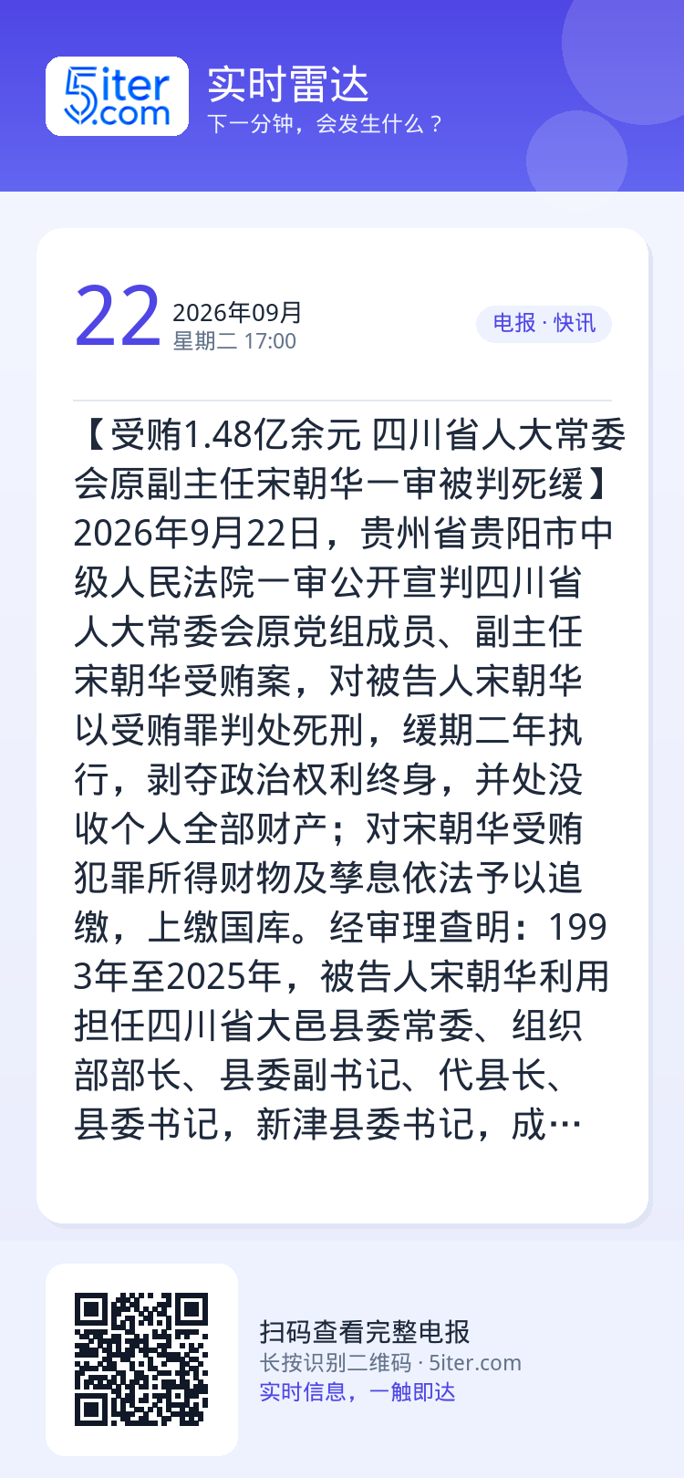 【受贿1.48亿余元 四川省人大常委会原副主任宋朝华一审被判死缓】2026年9月22日，贵州省贵阳市中级人民法院一审公开