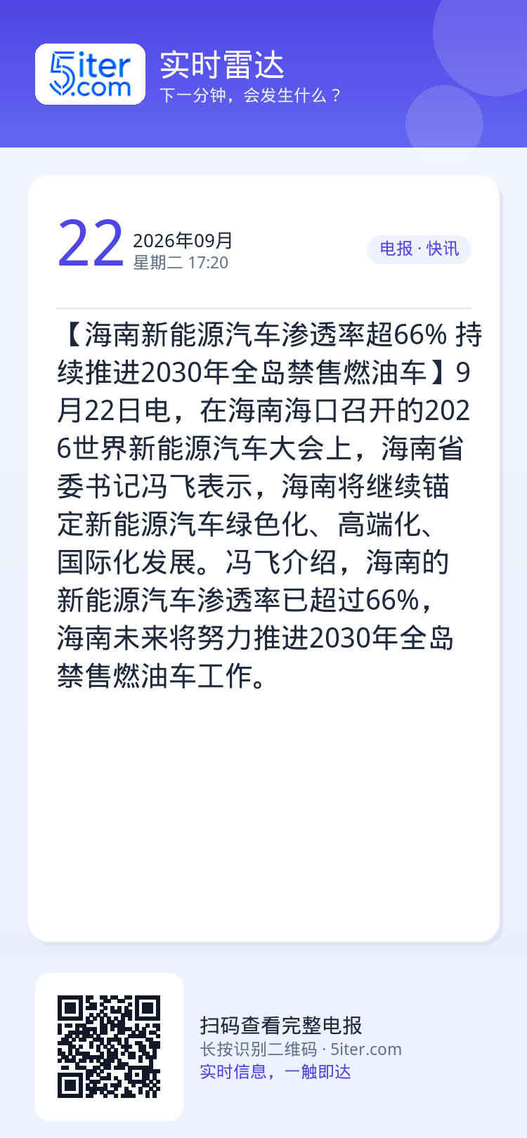 【海南新能源汽车渗透率超66% 持续推进2030年全岛禁售燃油车】9月22日电，在海南海口召开的2026世界新能源汽车大