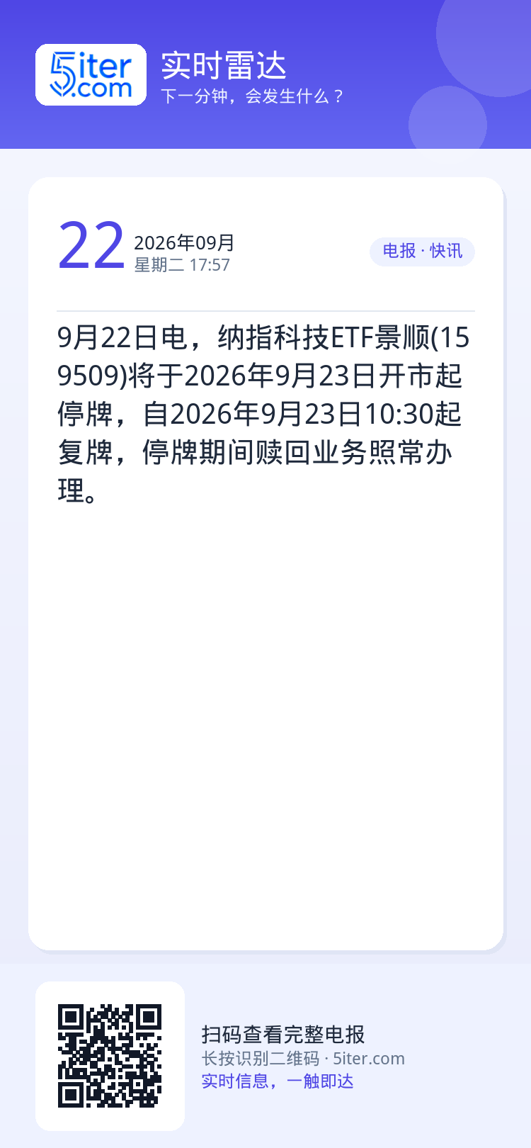 9月22日电，纳指科技ETF景顺(159509)将于2026年9月23日开市起停牌，自2026年9月23日10:30起复