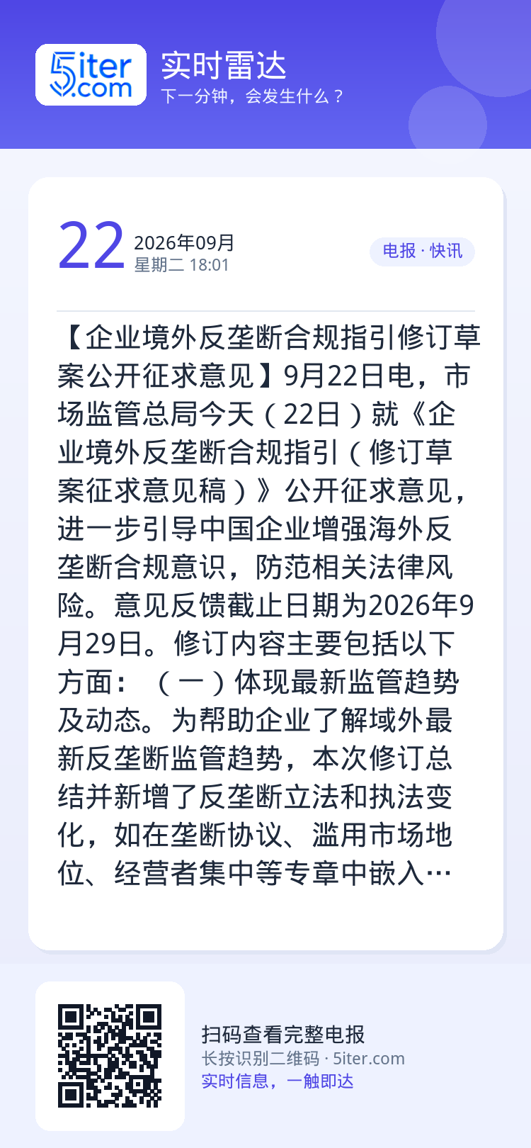 【企业境外反垄断合规指引修订草案公开征求意见】9月22日电，市场监管总局今天（22日）就《企业境外反垄断合规指引（修订草
