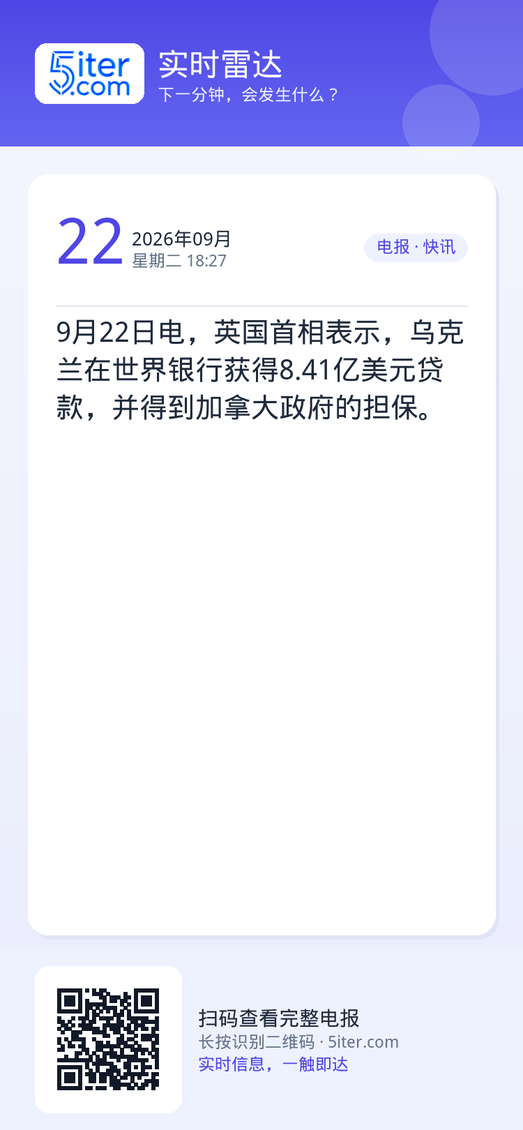 9月22日电，英国首相表示，乌克兰在世界银行获得8.41亿美元贷款，并得到加拿大政府的担保。