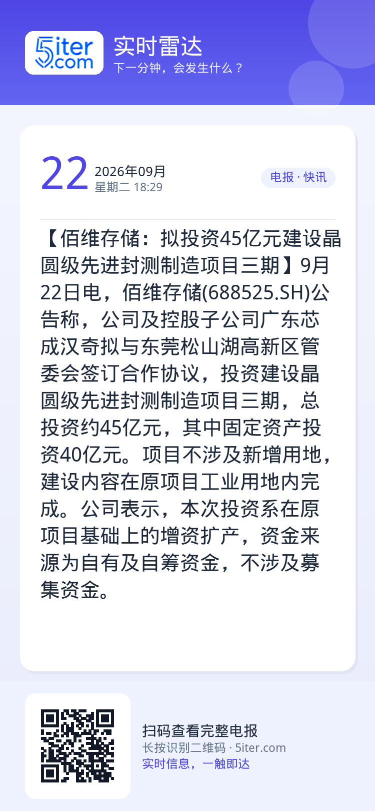 【佰维存储：拟投资45亿元建设晶圆级先进封测制造项目三期】9月22日电，佰维存储(688525.SH)公告称，公司及控股