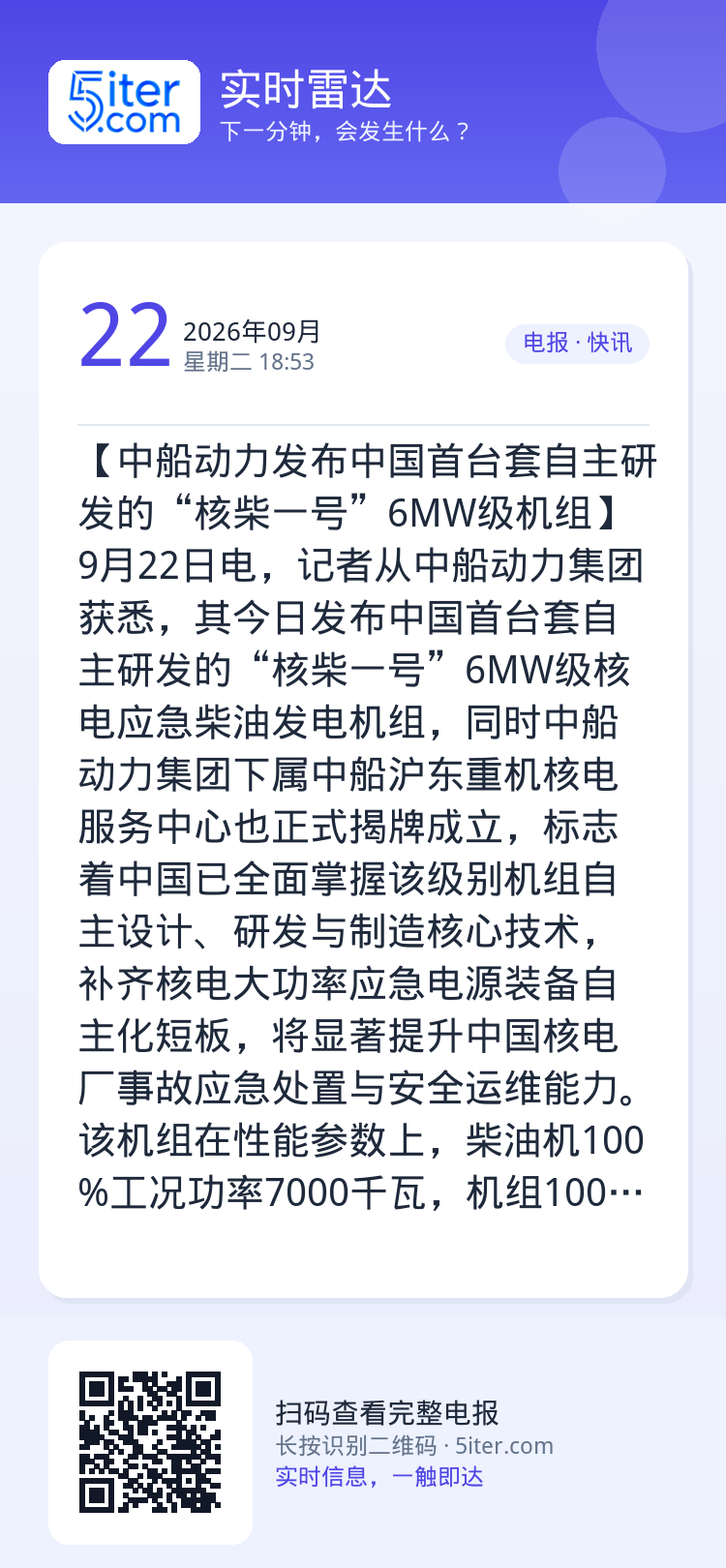【中船动力发布中国首台套自主研发的“核柴一号”6MW级机组】9月22日电，记者从中船动力集团获悉，其今日发布中国首台套自