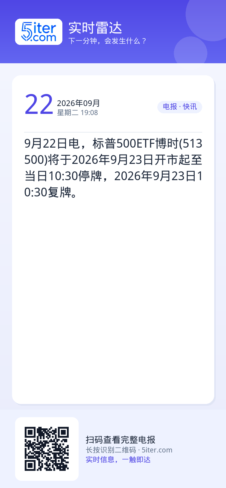 9月22日电，标普500ETF博时(513500)将于2026年9月23日开市起至当日10:30停牌，2026年9月23